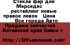 Стекла фар для Мерседес W221 рестайлинг новые правое левое › Цена ­ 7 000 - Все города Авто » Продажа запчастей   . Алтайский край,Бийск г.